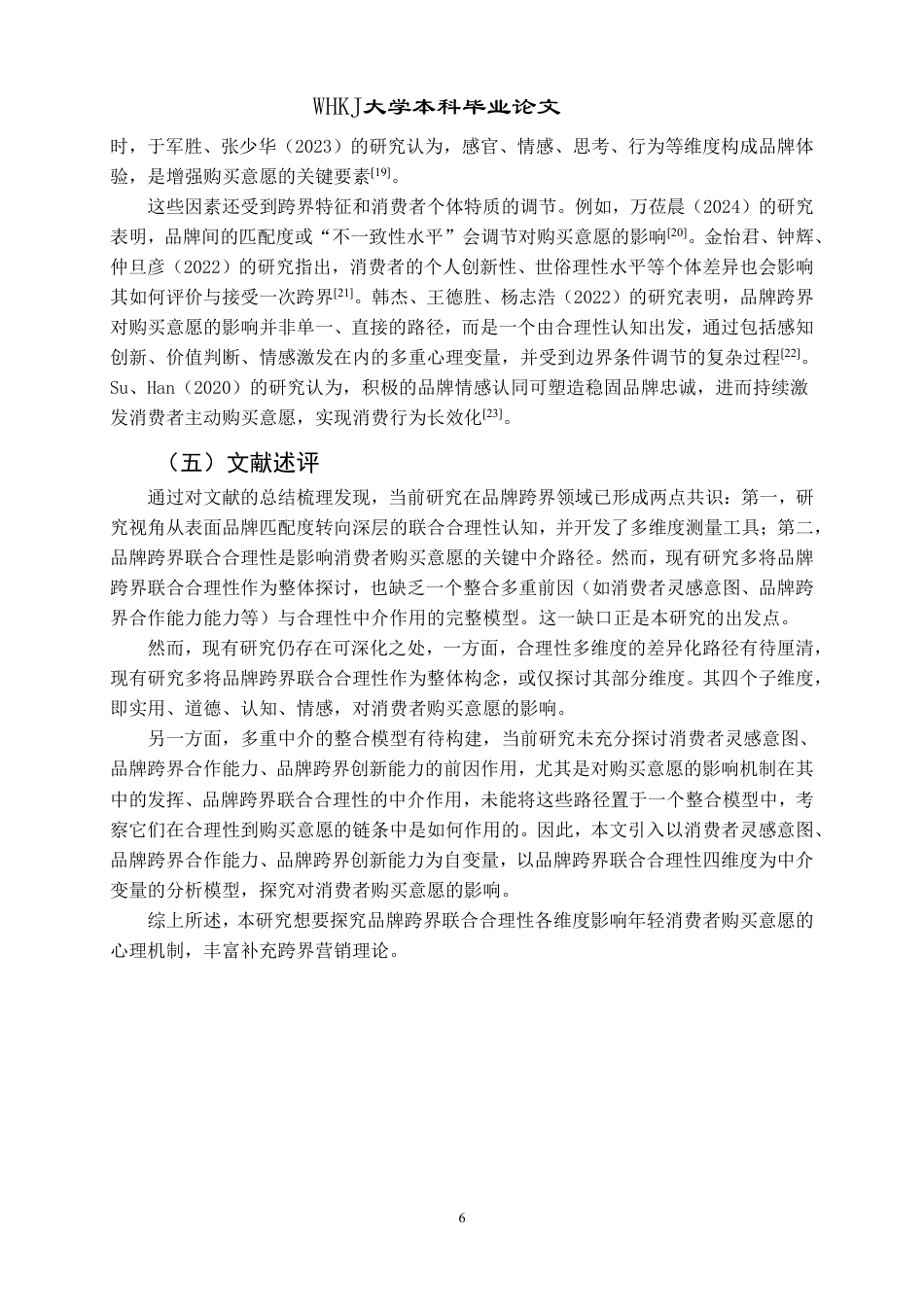 26年WP市场营销 品牌跨界联合合理性对购买意愿的影响16.97-AI42.86-约24258字符.pdf_第10页