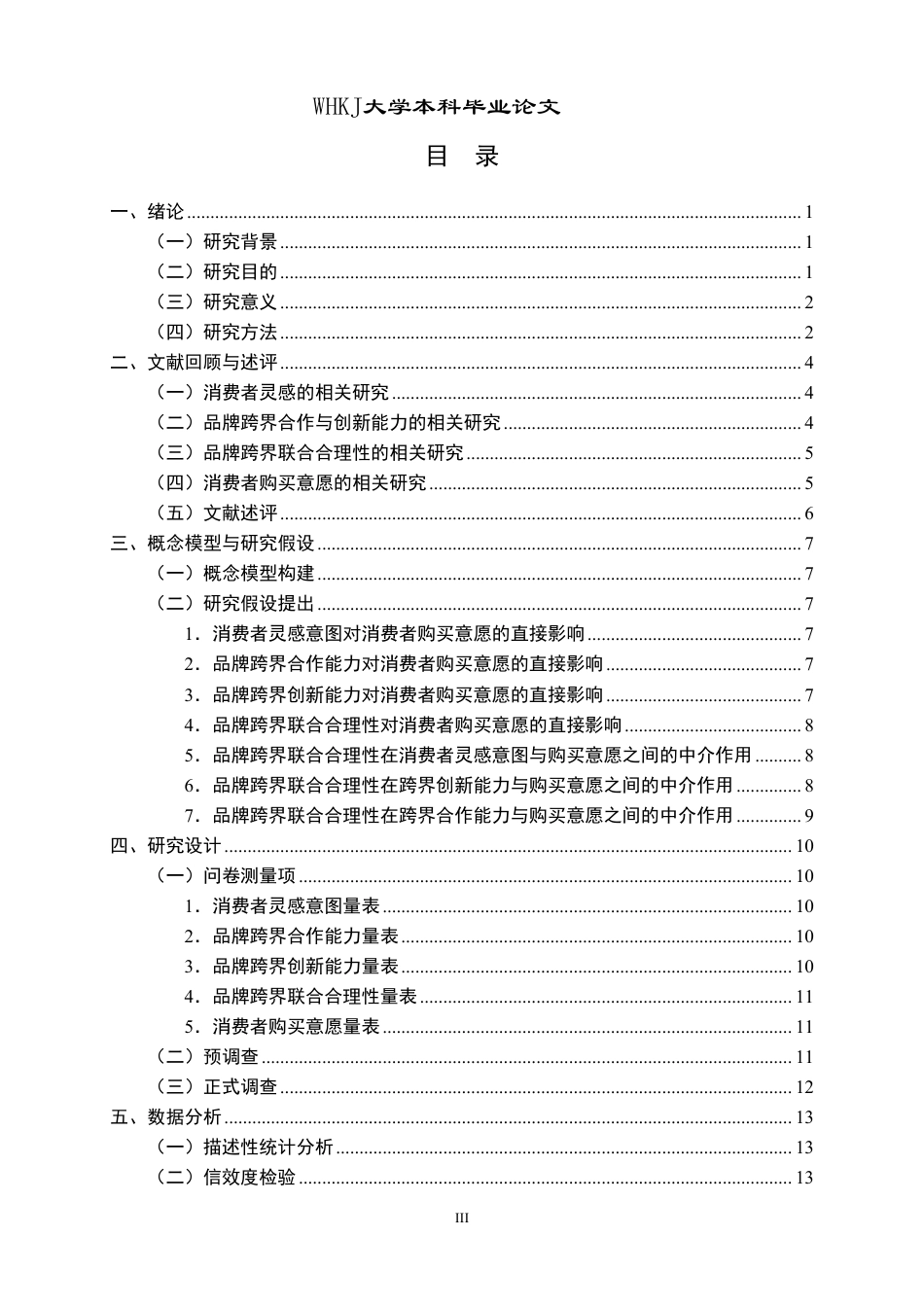 26年WP市场营销 品牌跨界联合合理性对购买意愿的影响16.97-AI42.86-约24258字符.pdf_第3页