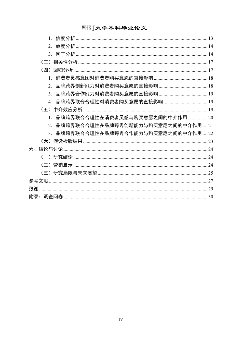 26年WP市场营销 品牌跨界联合合理性对购买意愿的影响16.97-AI42.86-约24258字符.pdf_第4页