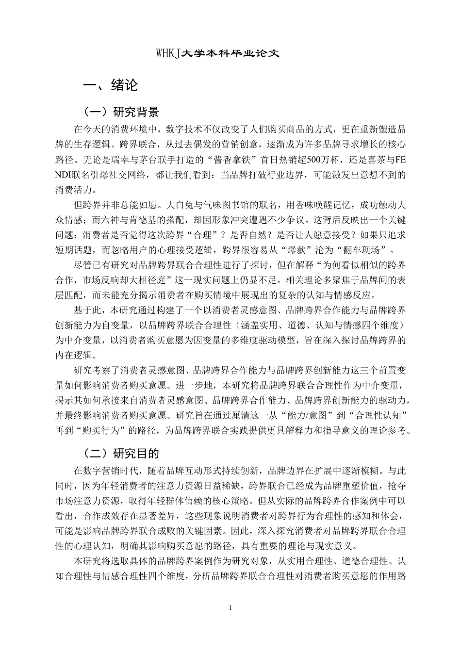 26年WP市场营销 品牌跨界联合合理性对购买意愿的影响16.97-AI42.86-约24258字符.pdf_第5页