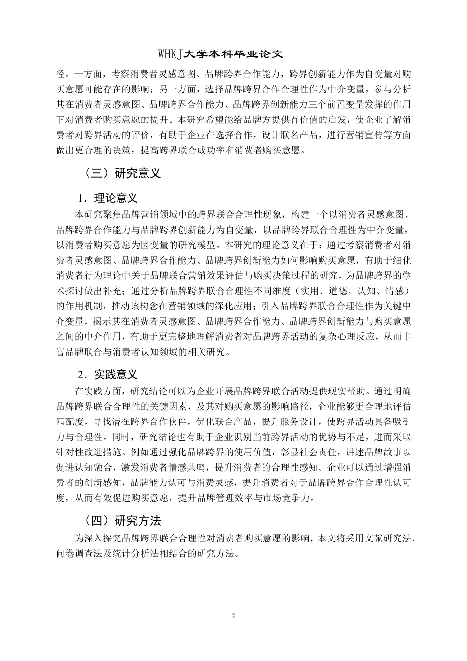 26年WP市场营销 品牌跨界联合合理性对购买意愿的影响16.97-AI42.86-约24258字符.pdf_第6页