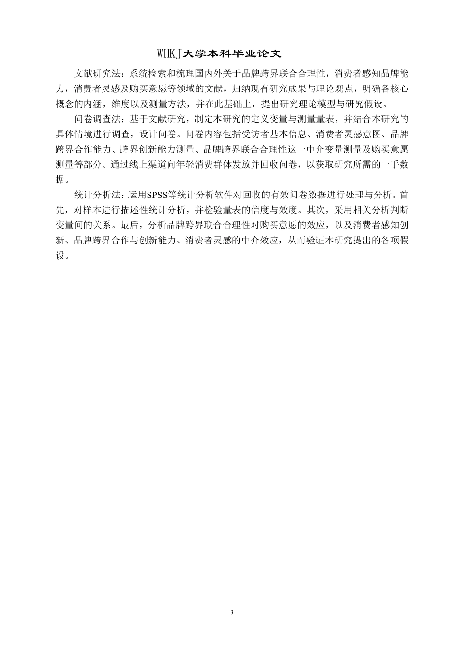 26年WP市场营销 品牌跨界联合合理性对购买意愿的影响16.97-AI42.86-约24258字符.pdf_第7页