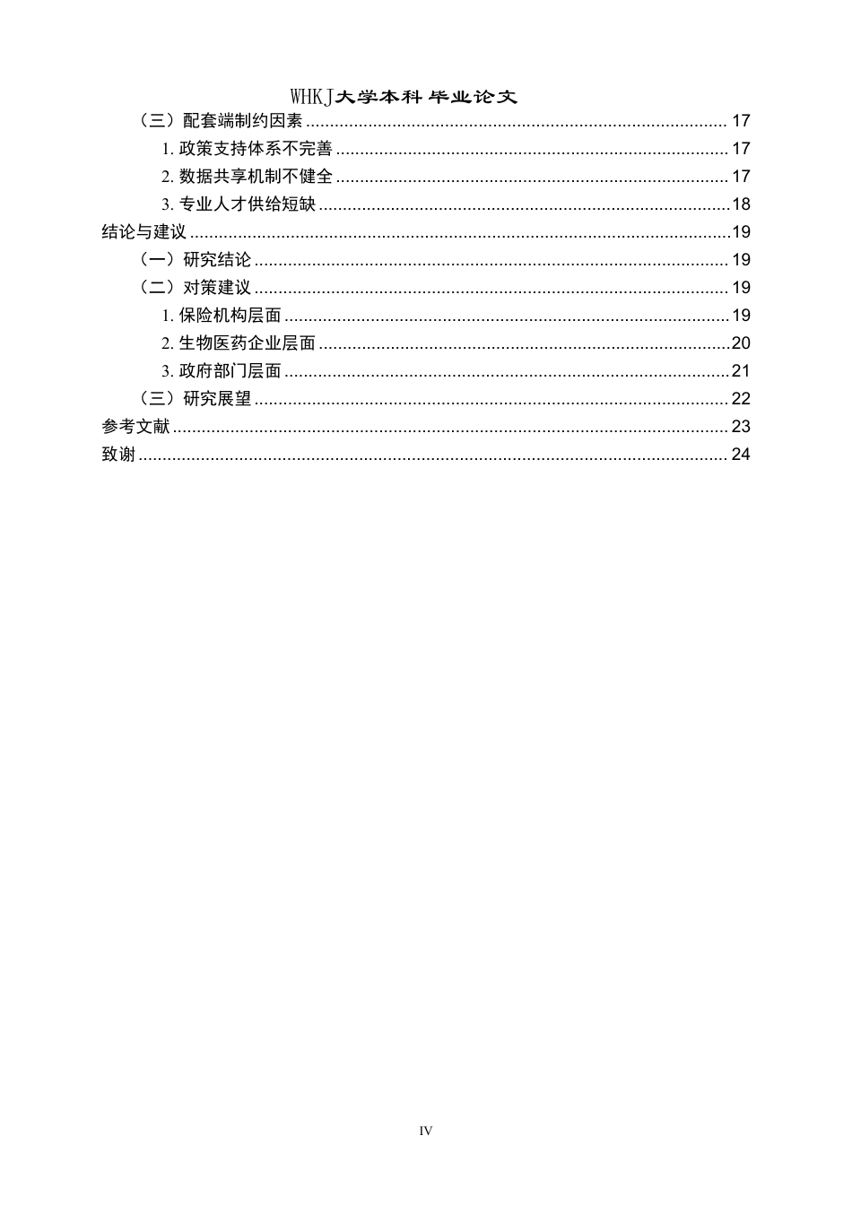26年WP投资学 科技保险助推生物医药行业发展研究3.24-AI5.81-约25390字符.pdf_第4页