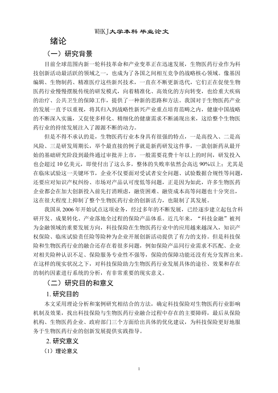 26年WP投资学 科技保险助推生物医药行业发展研究3.24-AI5.81-约25390字符.pdf_第5页