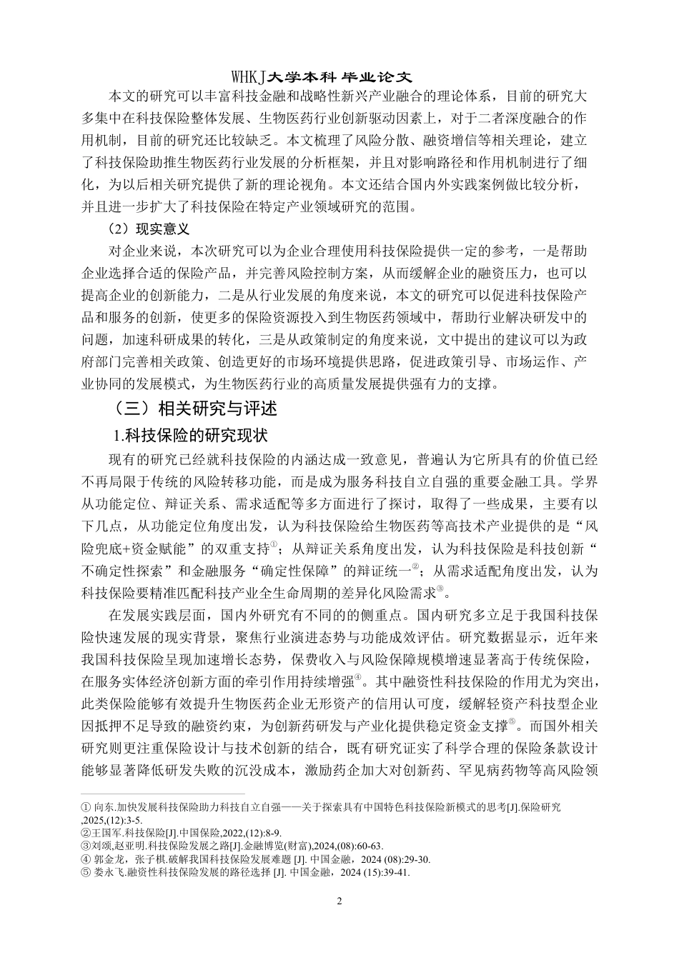 26年WP投资学 科技保险助推生物医药行业发展研究3.24-AI5.81-约25390字符.pdf_第6页