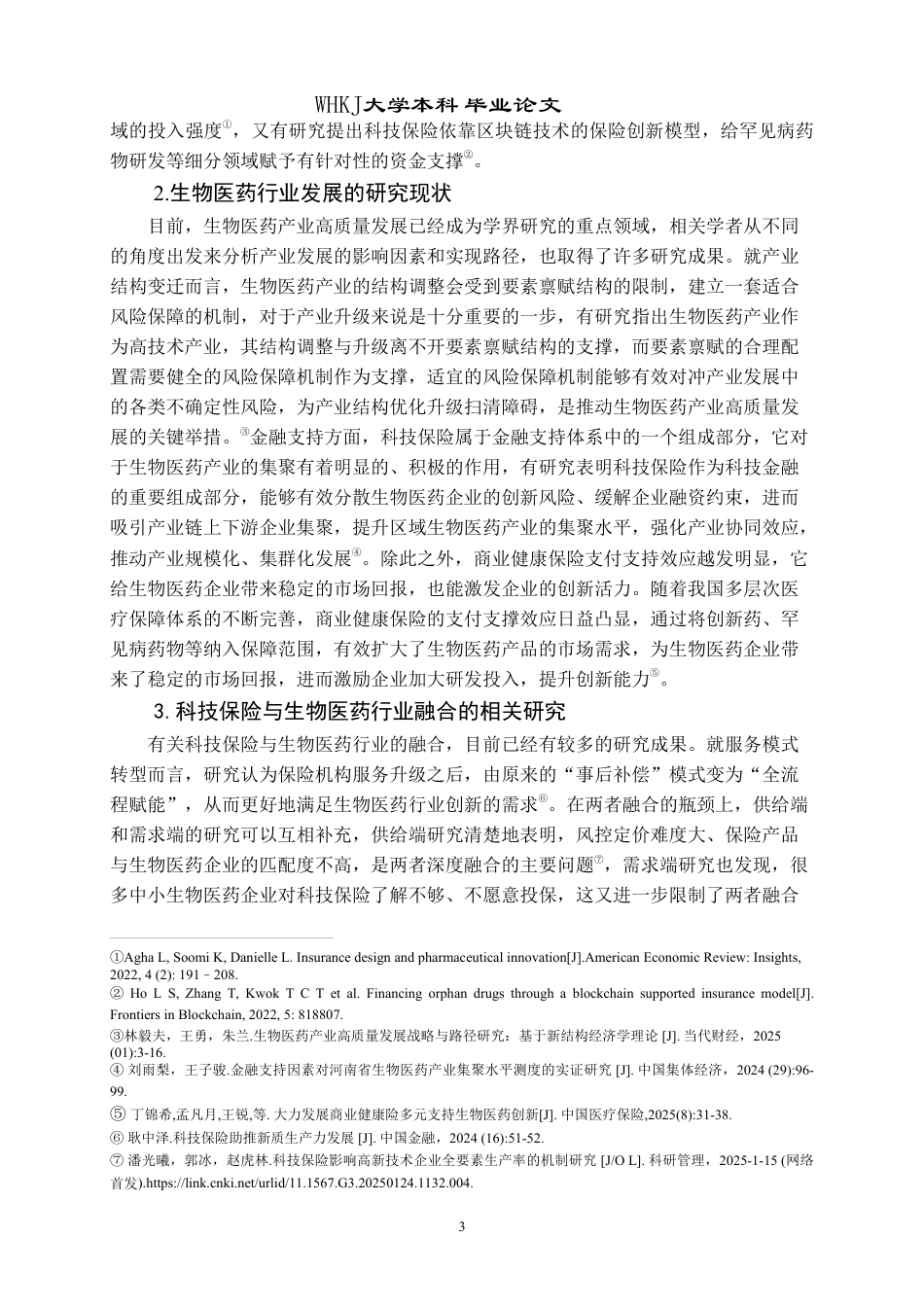26年WP投资学 科技保险助推生物医药行业发展研究3.24-AI5.81-约25390字符.pdf_第7页
