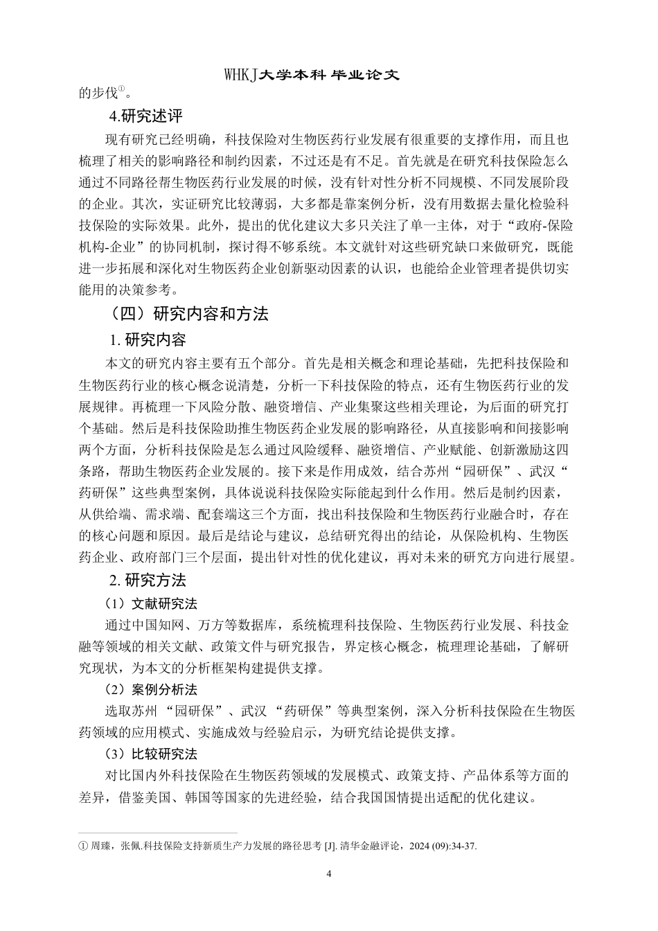 26年WP投资学 科技保险助推生物医药行业发展研究3.24-AI5.81-约25390字符.pdf_第8页