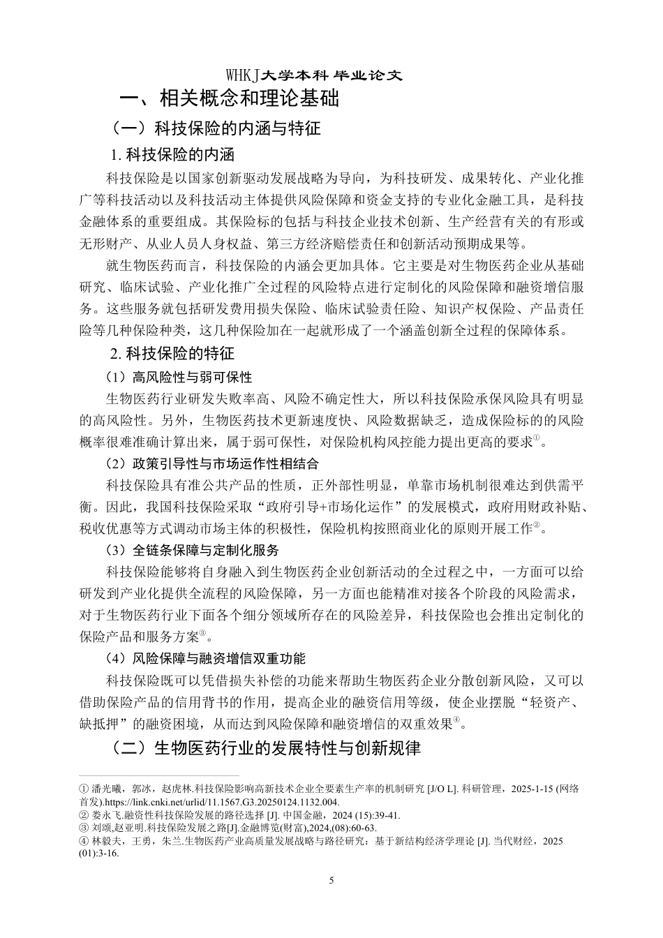 26年WP投资学 科技保险助推生物医药行业发展研究3.24-AI5.81-约25390字符.pdf_第9页