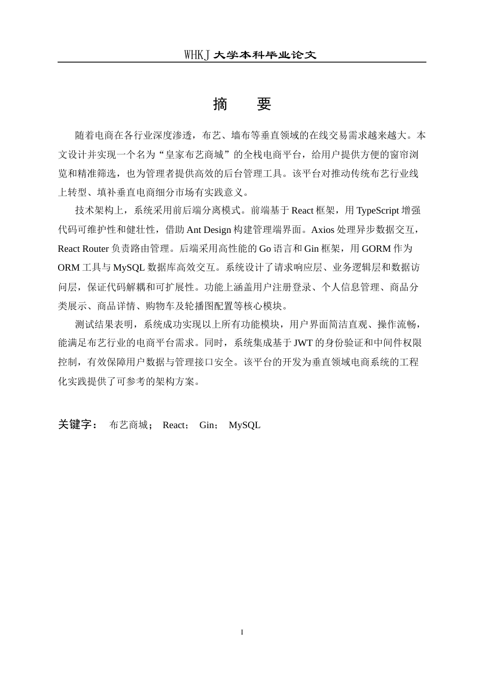 26年WP计算机科学与技术 基于ReactGin框架的布艺商城系统7.43-AI全日(23796字).docx_第1页