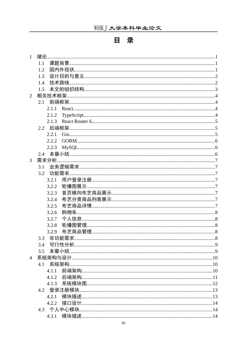 26年WP计算机科学与技术 基于ReactGin框架的布艺商城系统7.43-AI全日(23796字).docx_第3页