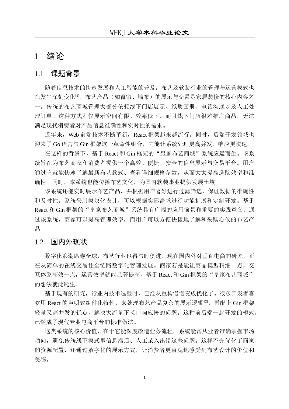 26年WP计算机科学与技术 基于ReactGin框架的布艺商城系统7.43-AI全日(23796字).docx_第6页