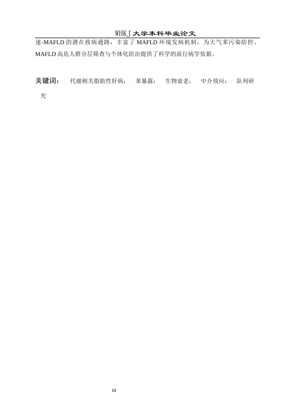26年WP预防医学 长期暴露于大气中低浓度苯与MAFLD的前瞻性研究12.62-AI42.93全日(14099字).docx_第2页