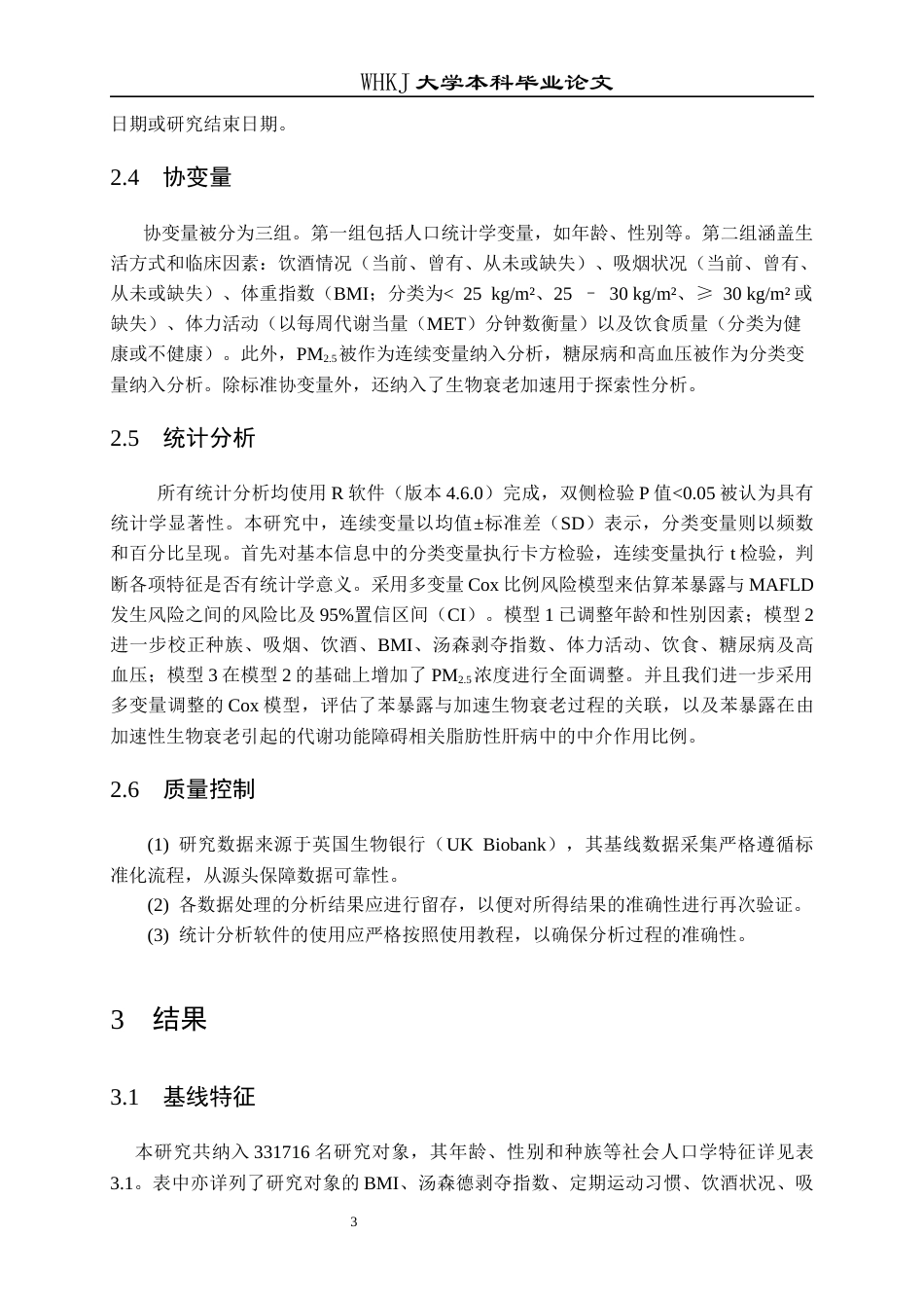 26年WP预防医学 长期暴露于大气中低浓度苯与MAFLD的前瞻性研究12.62-AI42.93全日(14099字).docx_第8页