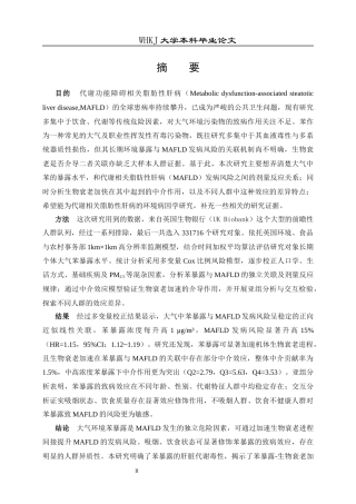 26年WP预防医学 长期暴露于大气中低浓度苯与MAFLD的前瞻性研究12.62-AI42.93全日(14099字).docx