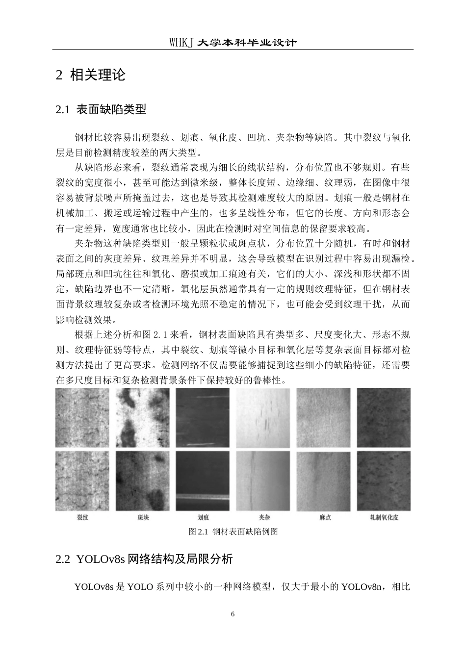 26年WP电子信息工程 基于YOLOv8s的钢材表面缺陷检测12.29-AI7.88全日(15978字).docx_第10页
