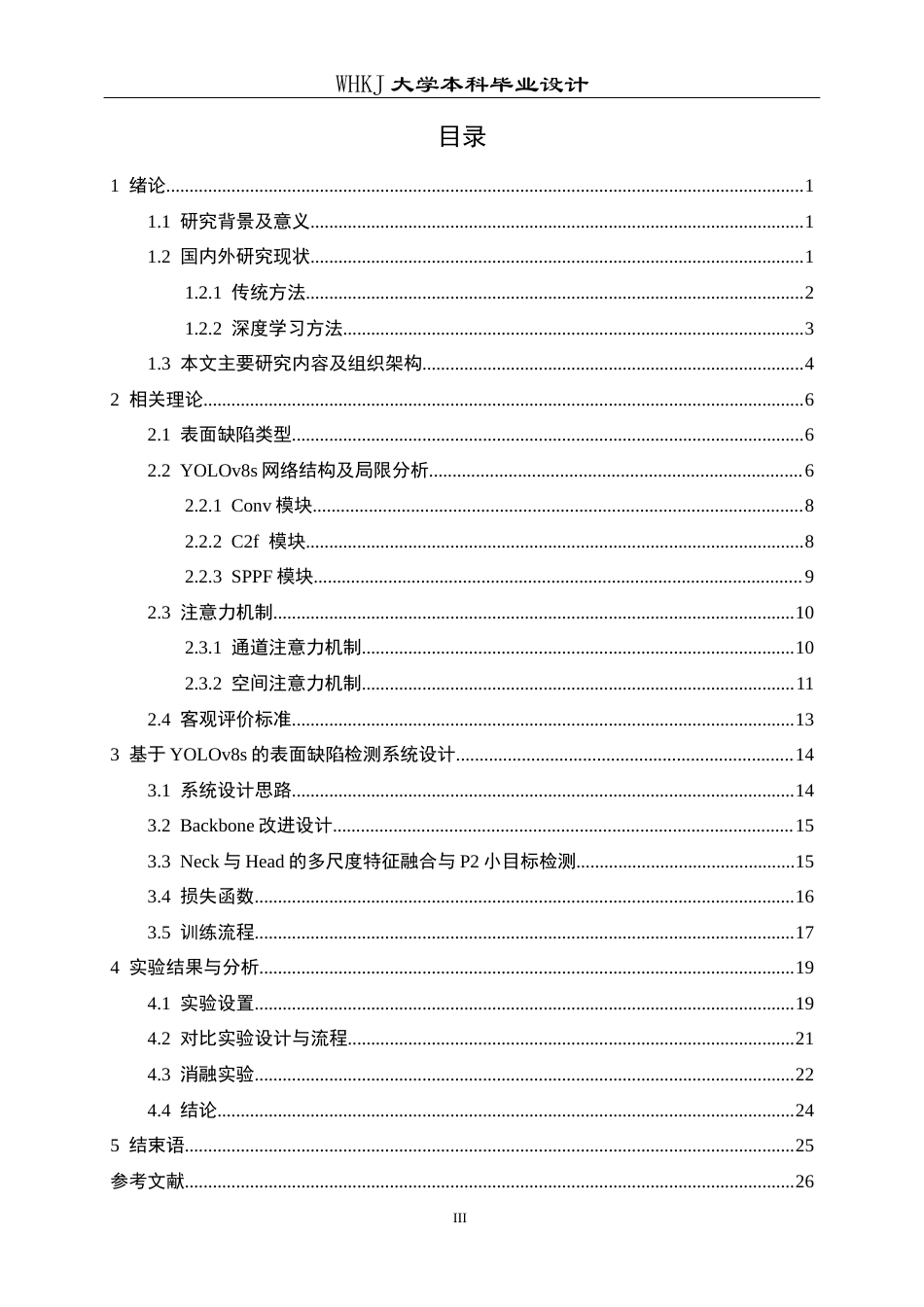 26年WP电子信息工程 基于YOLOv8s的钢材表面缺陷检测12.29-AI7.88全日(15978字).docx_第3页