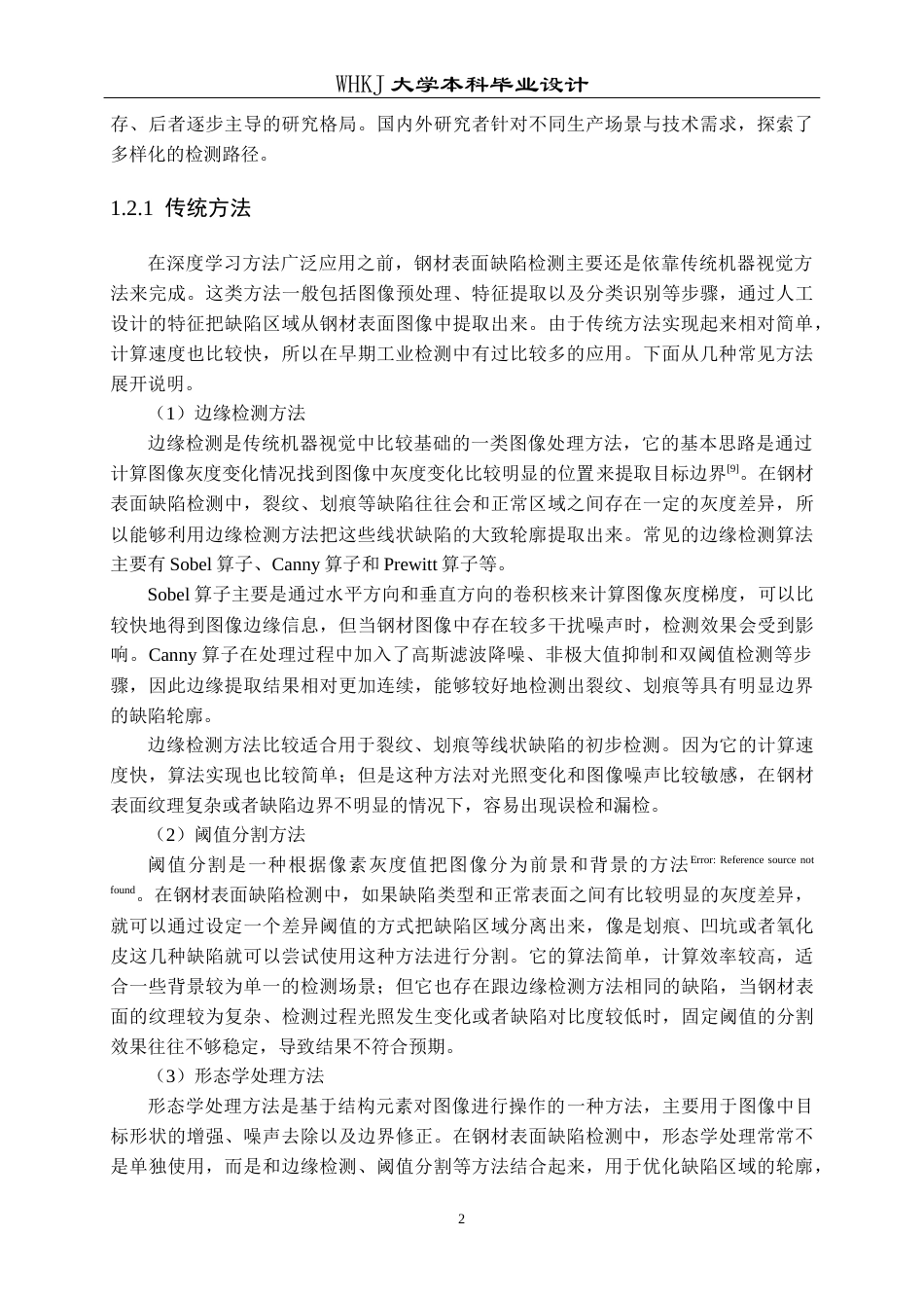 26年WP电子信息工程 基于YOLOv8s的钢材表面缺陷检测12.29-AI7.88全日(15978字).docx_第6页