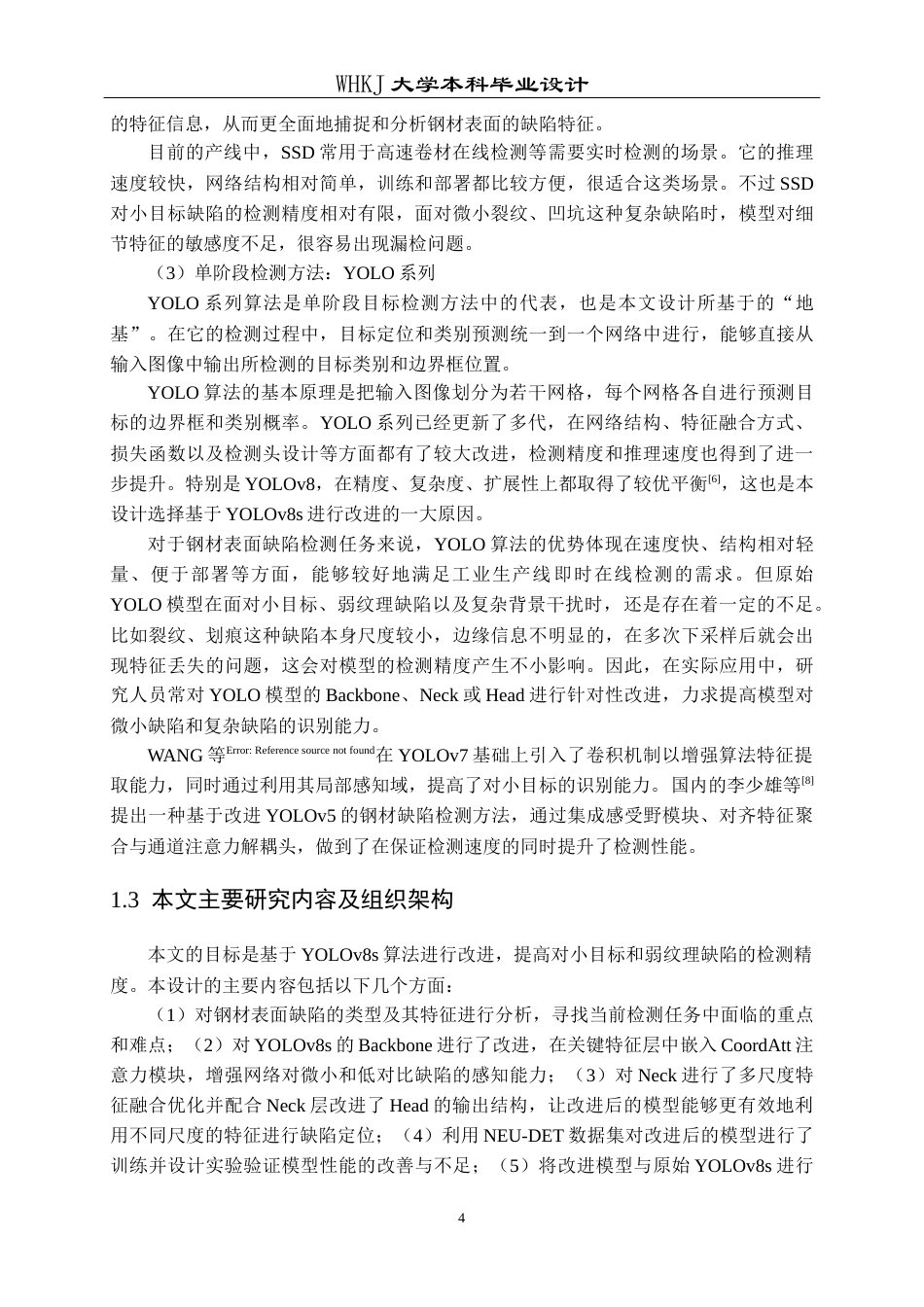 26年WP电子信息工程 基于YOLOv8s的钢材表面缺陷检测12.29-AI7.88全日(15978字).docx_第8页