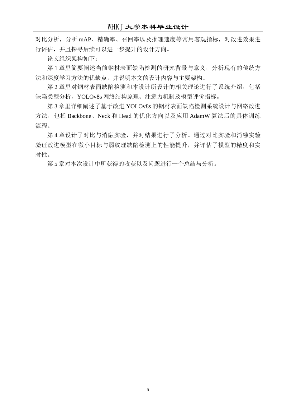 26年WP电子信息工程 基于YOLOv8s的钢材表面缺陷检测12.29-AI7.88全日(15978字).docx_第9页