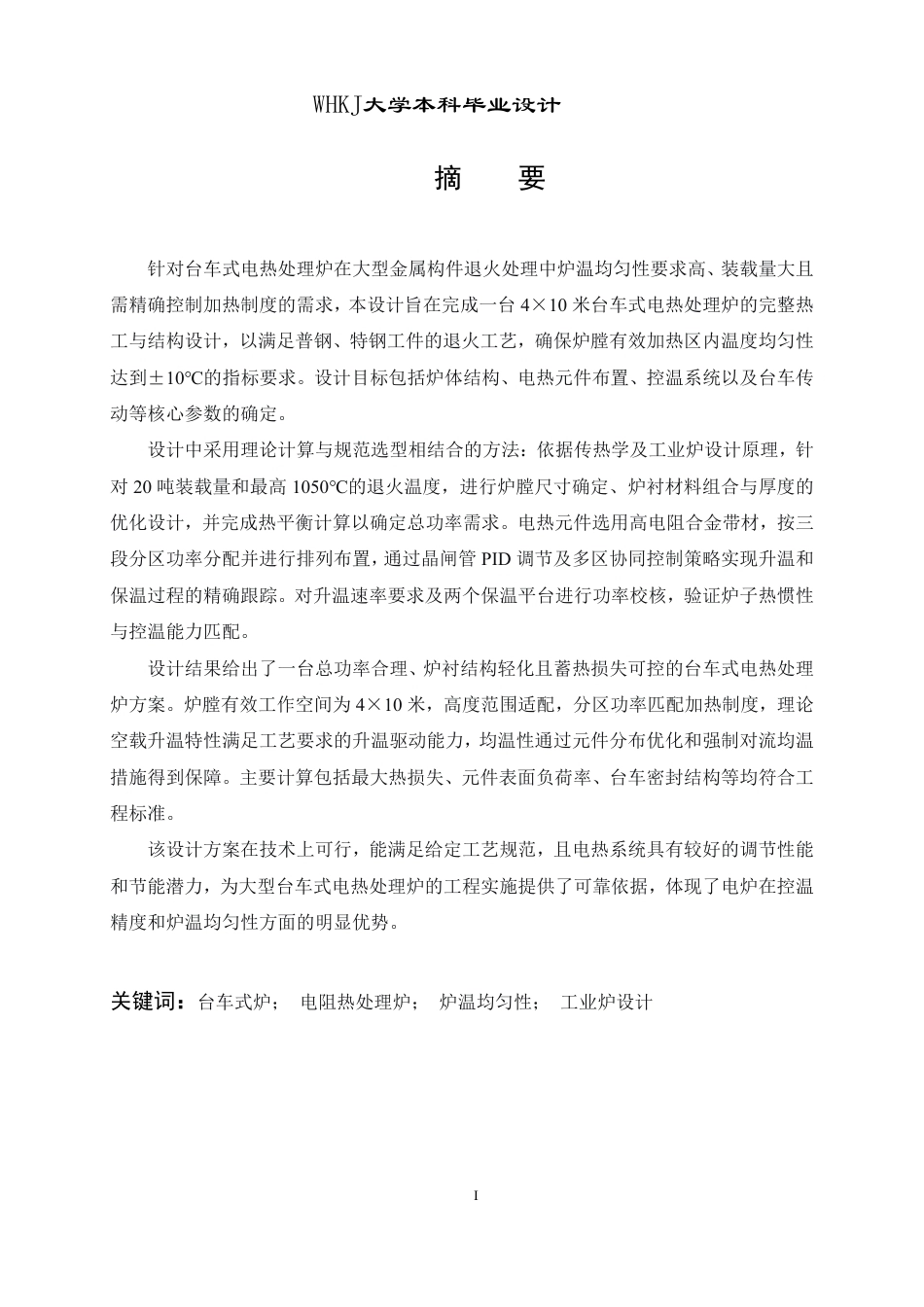 26年WP能源与动力工程 4×10m台车式电热处理炉25.66-AI29.27-约21519字符.pdf_第1页