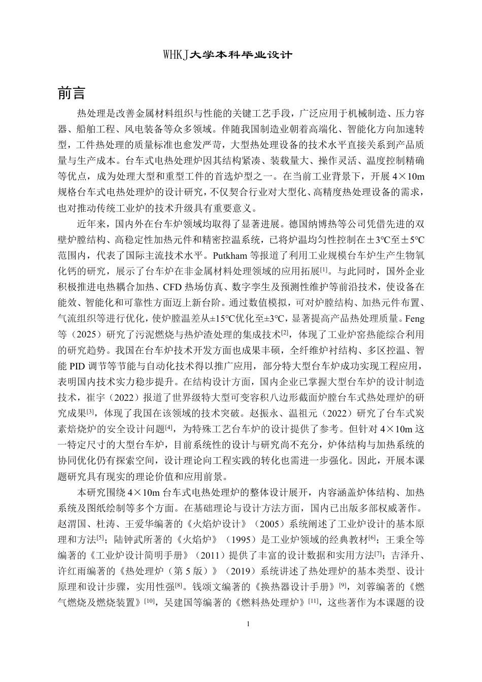 26年WP能源与动力工程 4×10m台车式电热处理炉25.66-AI29.27-约21519字符.pdf_第6页