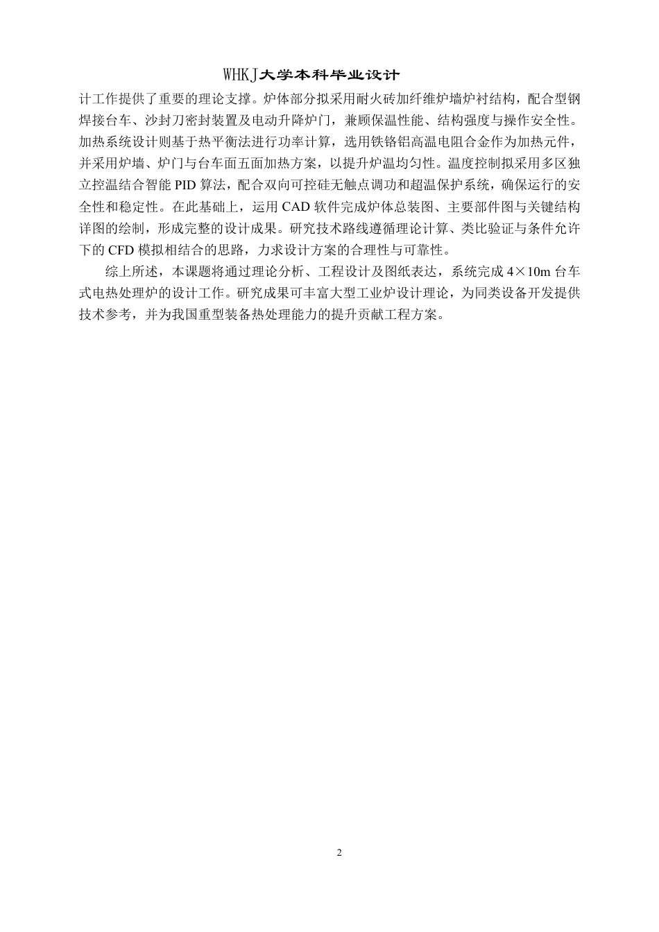 26年WP能源与动力工程 4×10m台车式电热处理炉25.66-AI29.27-约21519字符.pdf_第7页