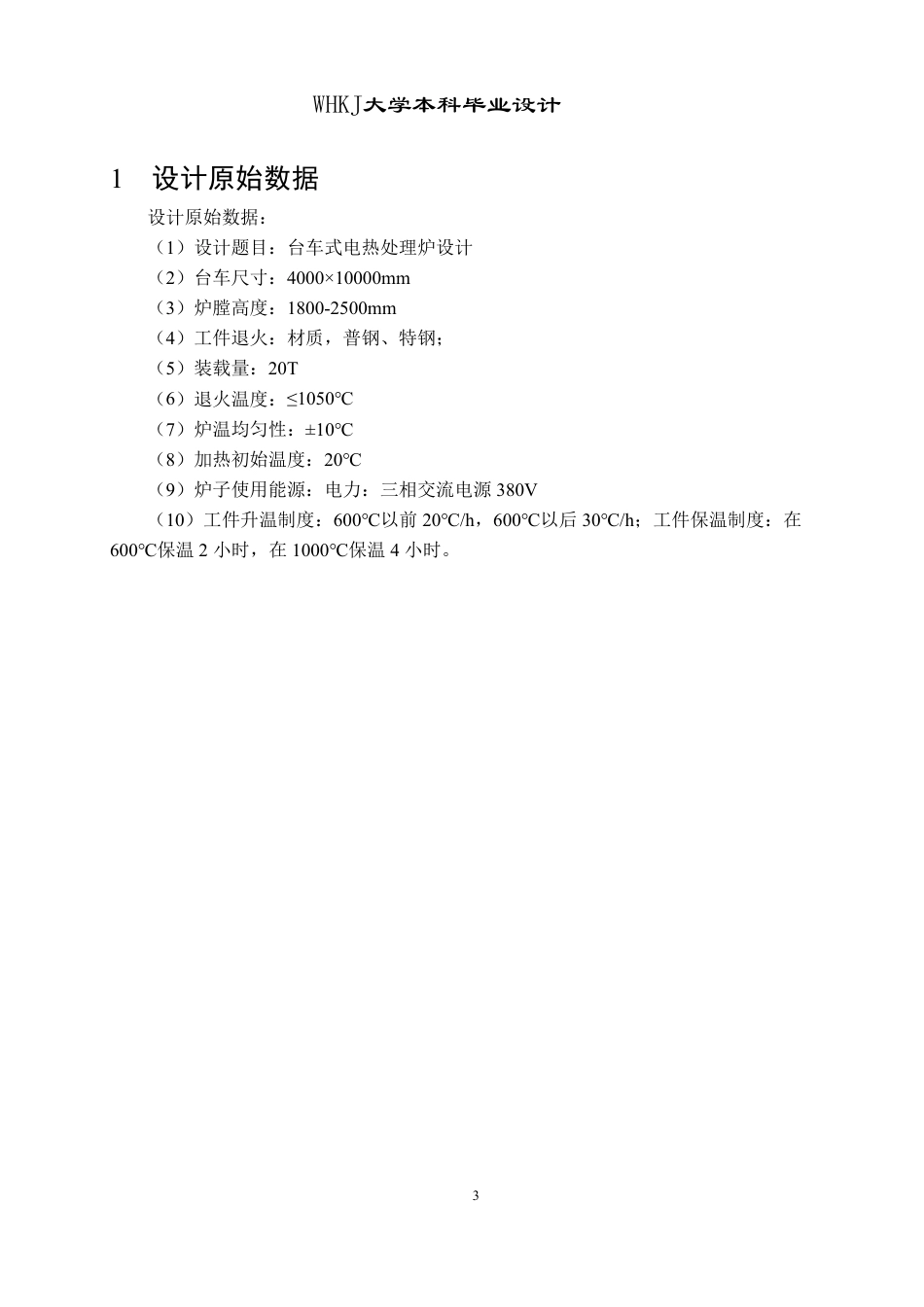 26年WP能源与动力工程 4×10m台车式电热处理炉25.66-AI29.27-约21519字符.pdf_第8页