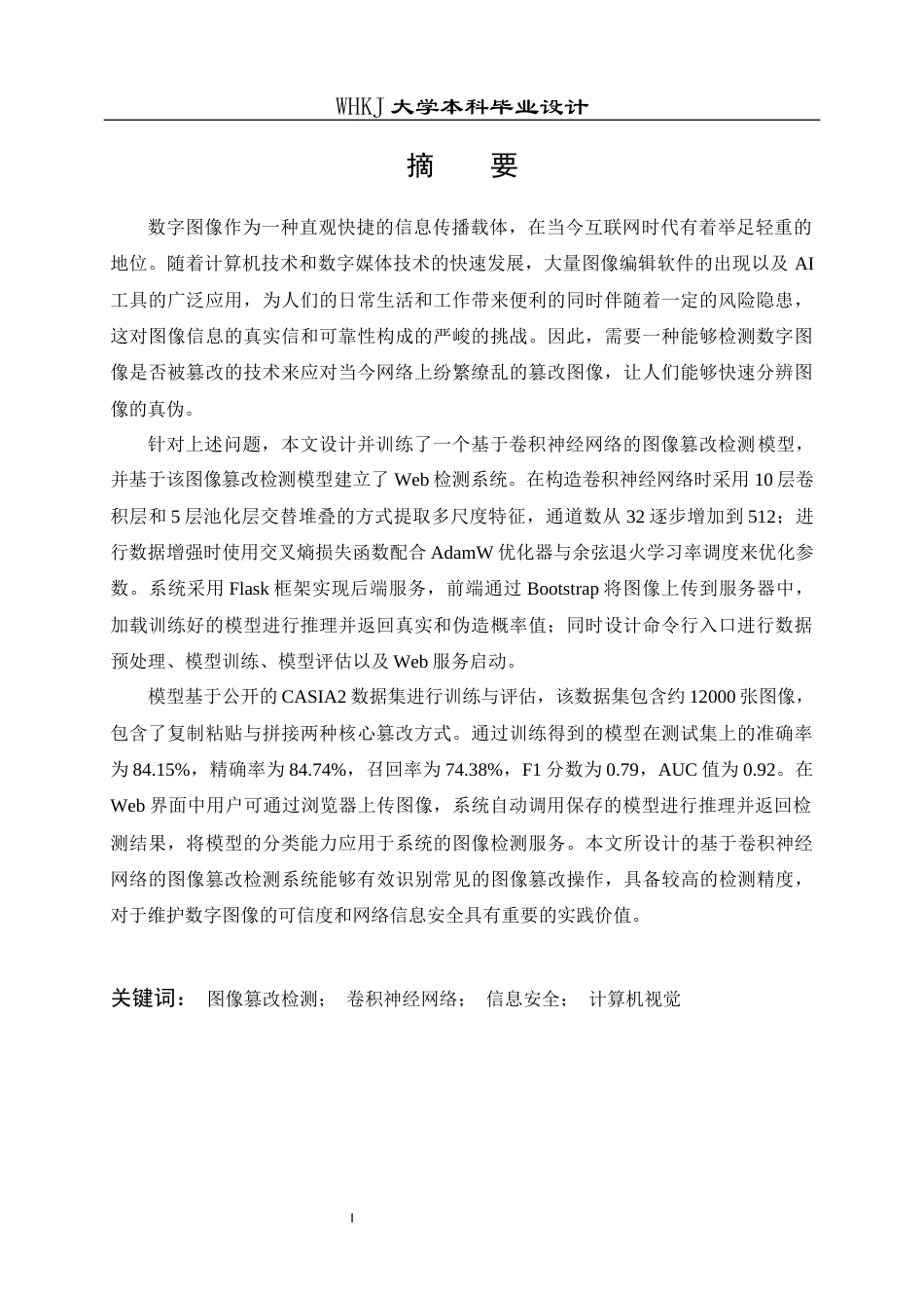 26年WP信息安全 基于卷积神经网络的数字图像篡改检测系统设计与实现14.14-AI12.03_1全日(25489字).docx_第1页