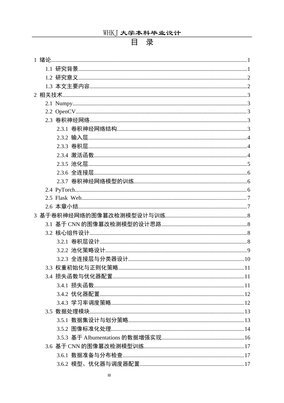26年WP信息安全 基于卷积神经网络的数字图像篡改检测系统设计与实现14.14-AI12.03_1全日(25489字).docx_第3页