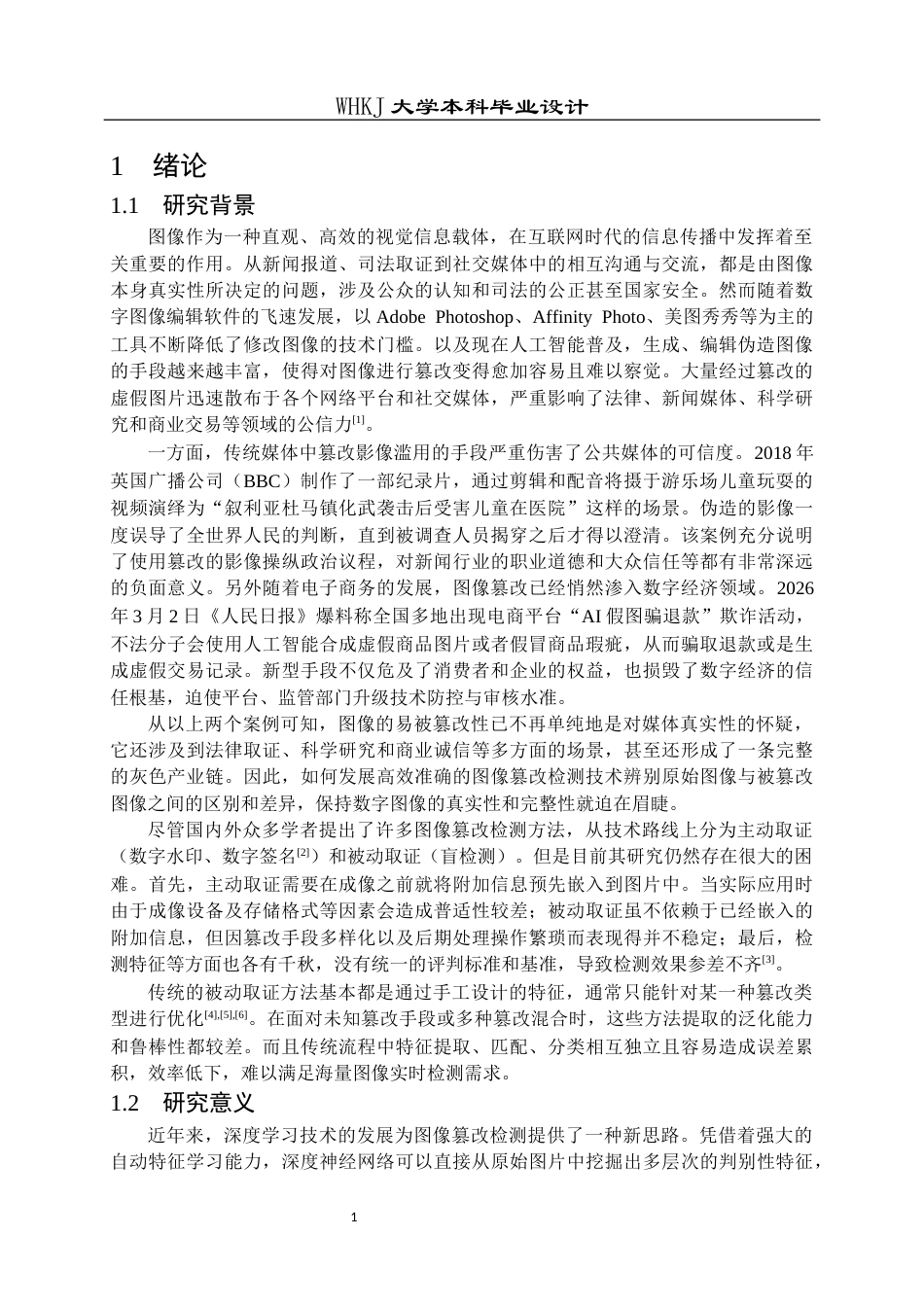 26年WP信息安全 基于卷积神经网络的数字图像篡改检测系统设计与实现14.14-AI12.03_1全日(25489字).docx_第5页