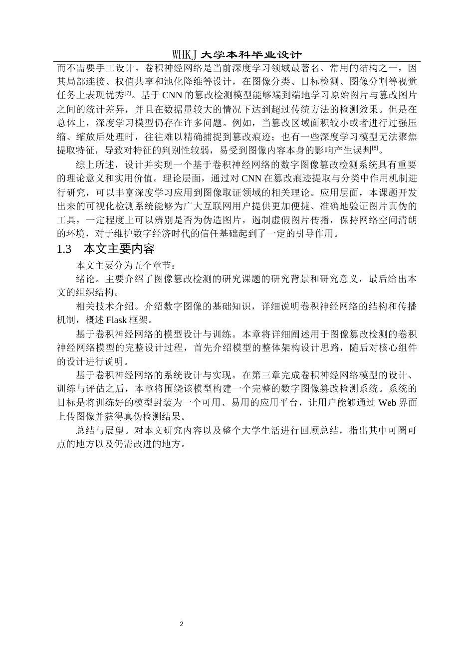 26年WP信息安全 基于卷积神经网络的数字图像篡改检测系统设计与实现14.14-AI12.03_1全日(25489字).docx_第6页