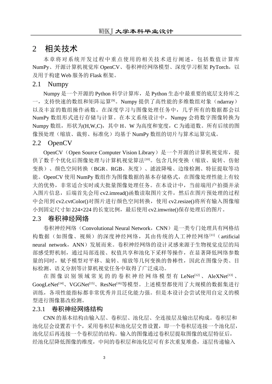 26年WP信息安全 基于卷积神经网络的数字图像篡改检测系统设计与实现14.14-AI12.03_1全日(25489字).docx_第7页
