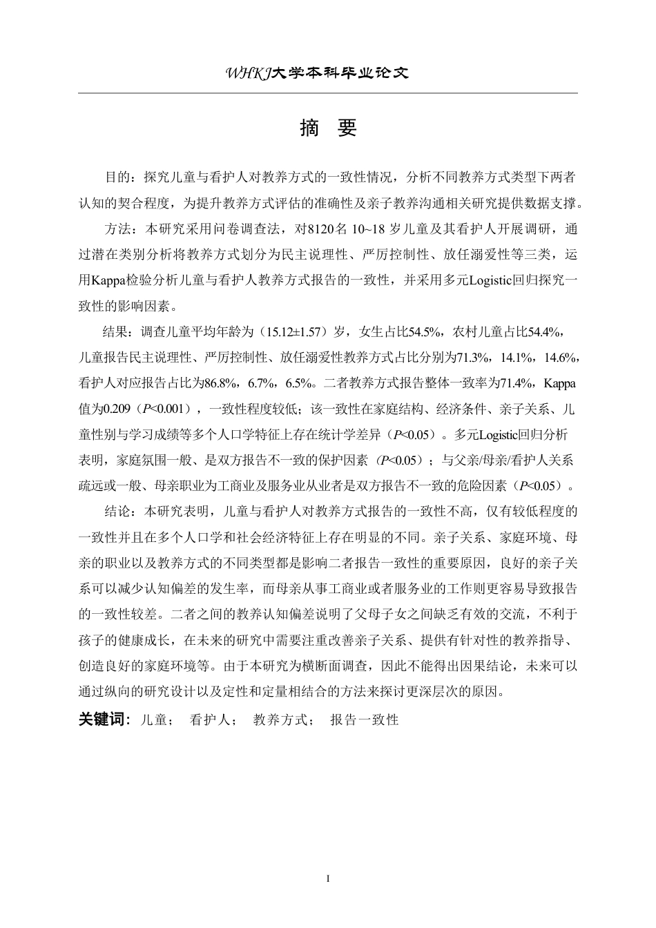 26年WP预防医学 看护人和儿童关于教养方式的报告的一致性研究13.04-AI8.15-约22754字符.pdf_第1页