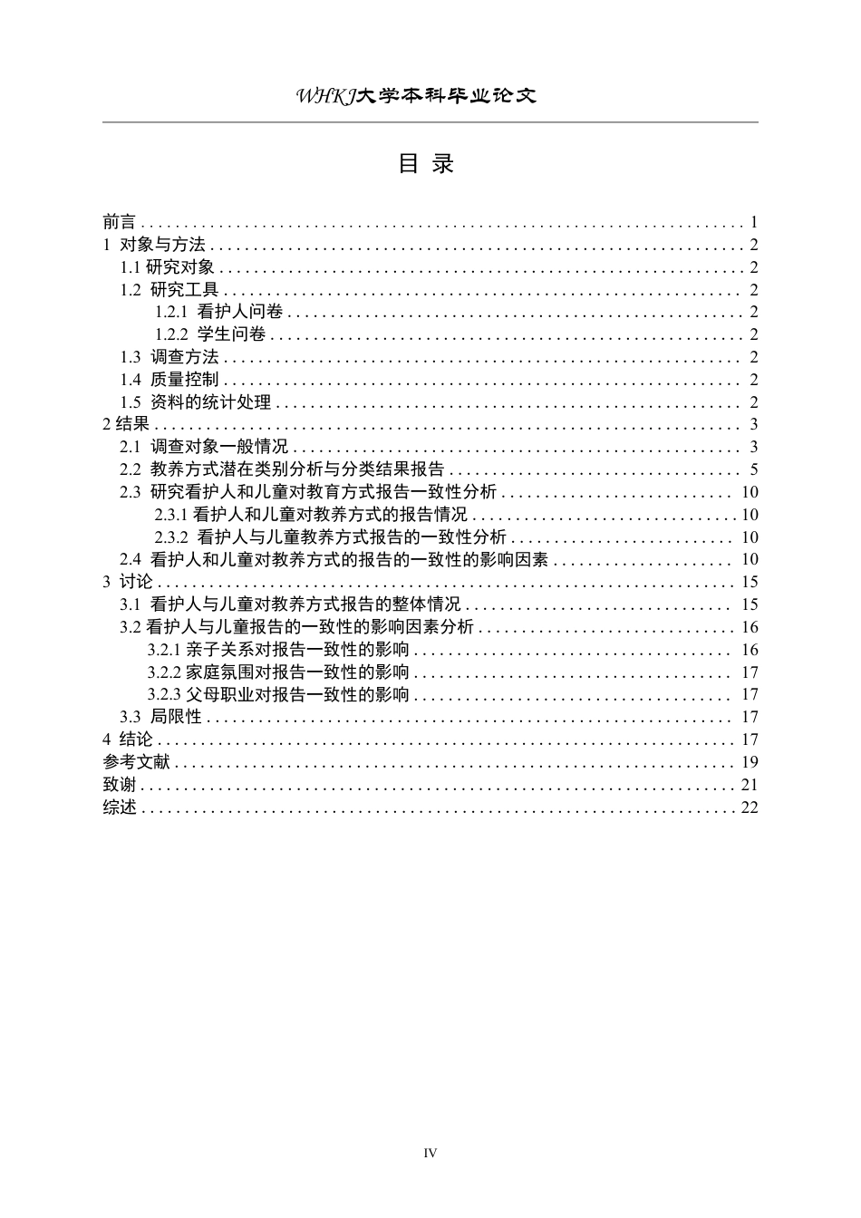 26年WP预防医学 看护人和儿童关于教养方式的报告的一致性研究13.04-AI8.15-约22754字符.pdf_第4页