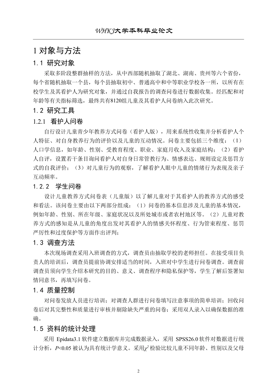 26年WP预防医学 看护人和儿童关于教养方式的报告的一致性研究13.04-AI8.15-约22754字符.pdf_第6页