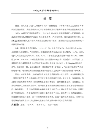 26年WP预防医学 看护人和儿童关于教养方式的报告的一致性研究13.04-AI8.15-约22754字符.pdf