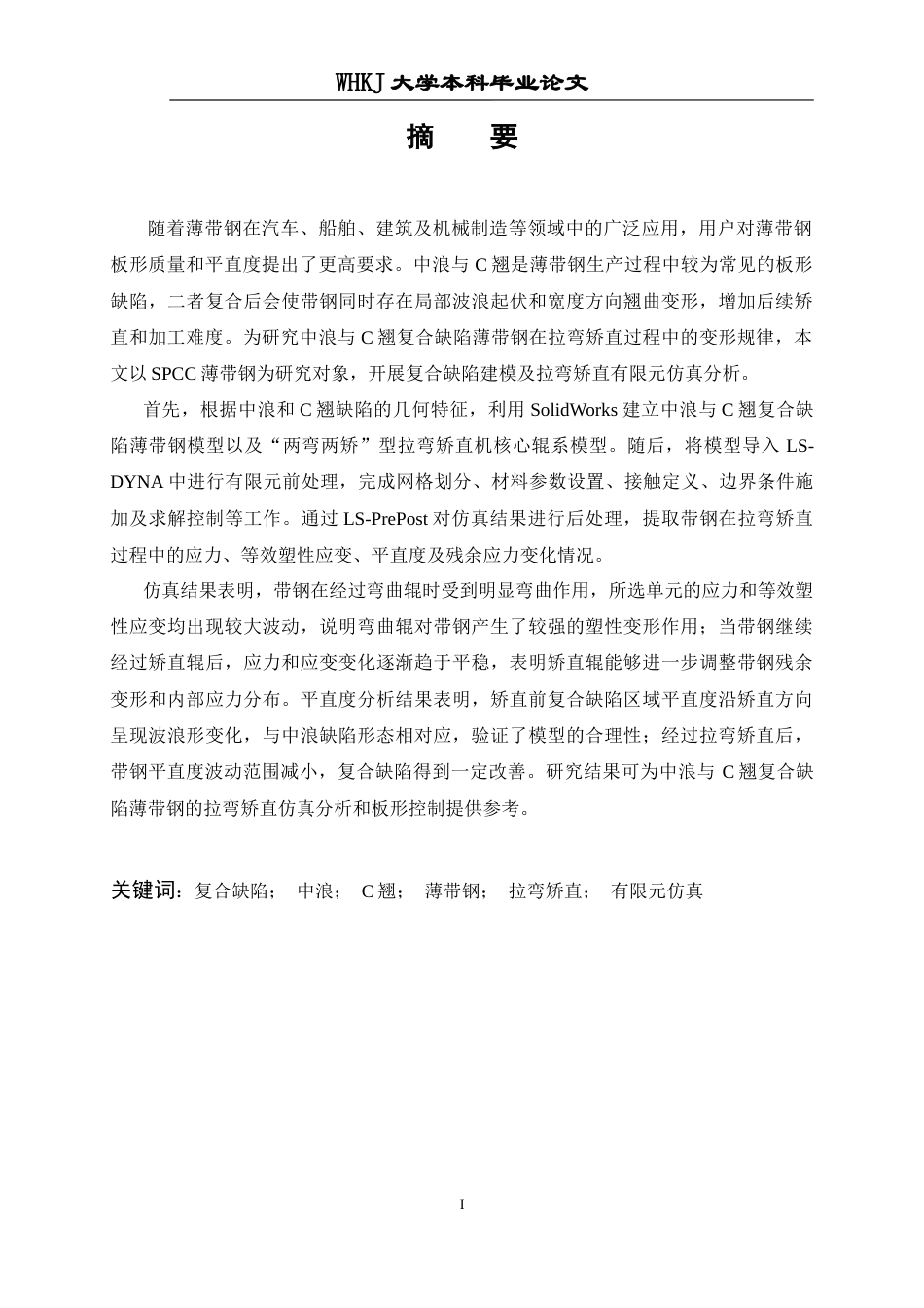 26年WP智能制造工程 面向复合缺陷的薄带钢拉矫工艺参数影响作用分析11.56-AI18.43_1全日(24341字).docx_第1页