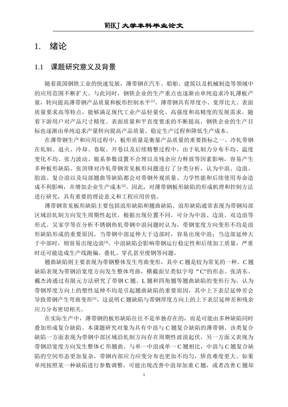 26年WP智能制造工程 面向复合缺陷的薄带钢拉矫工艺参数影响作用分析11.56-AI18.43_1全日(24341字).docx_第5页
