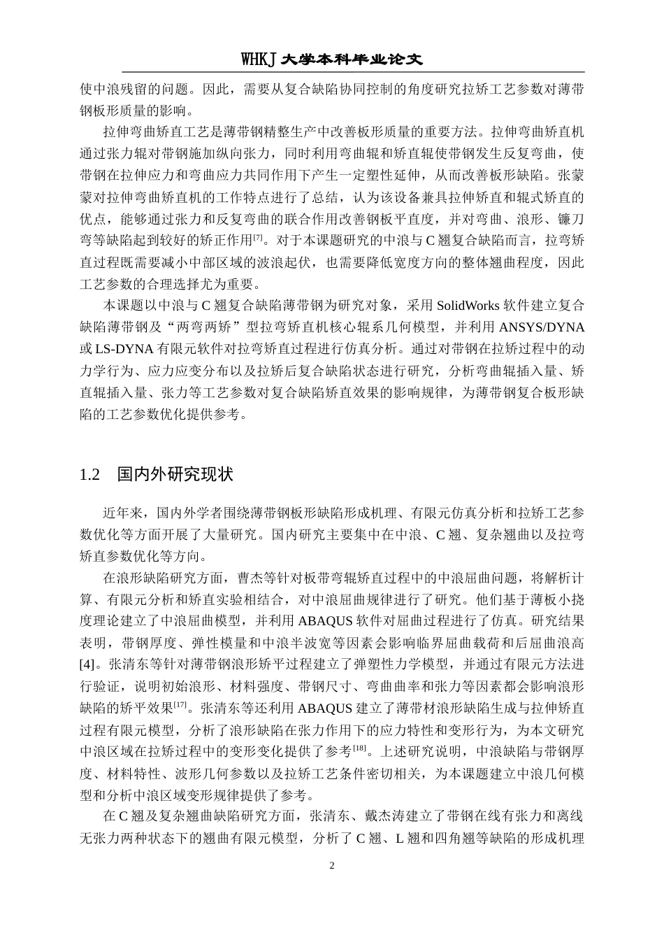 26年WP智能制造工程 面向复合缺陷的薄带钢拉矫工艺参数影响作用分析11.56-AI18.43_1全日(24341字).docx_第6页