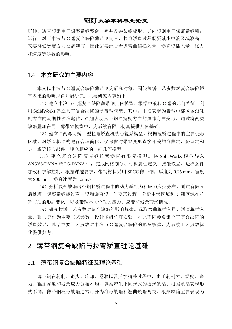 26年WP智能制造工程 面向复合缺陷的薄带钢拉矫工艺参数影响作用分析11.56-AI18.43_1全日(24341字).docx_第9页