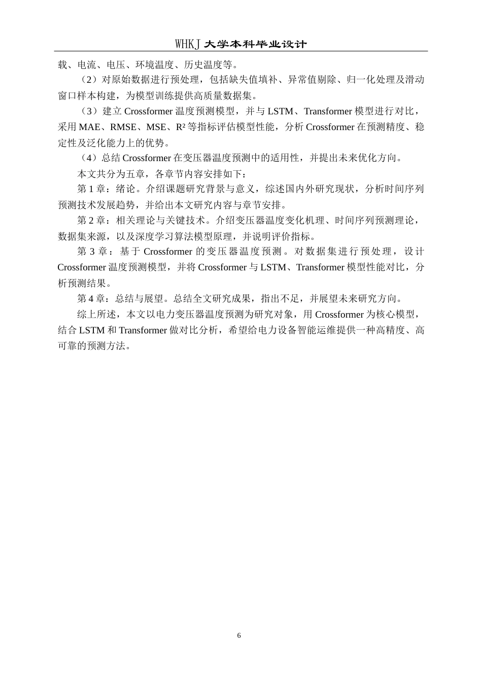 26年WP机器人工程 基于Crossformer的电力变压器温度预测7.13-AI13.43_1全日(24040字).docx_第10页