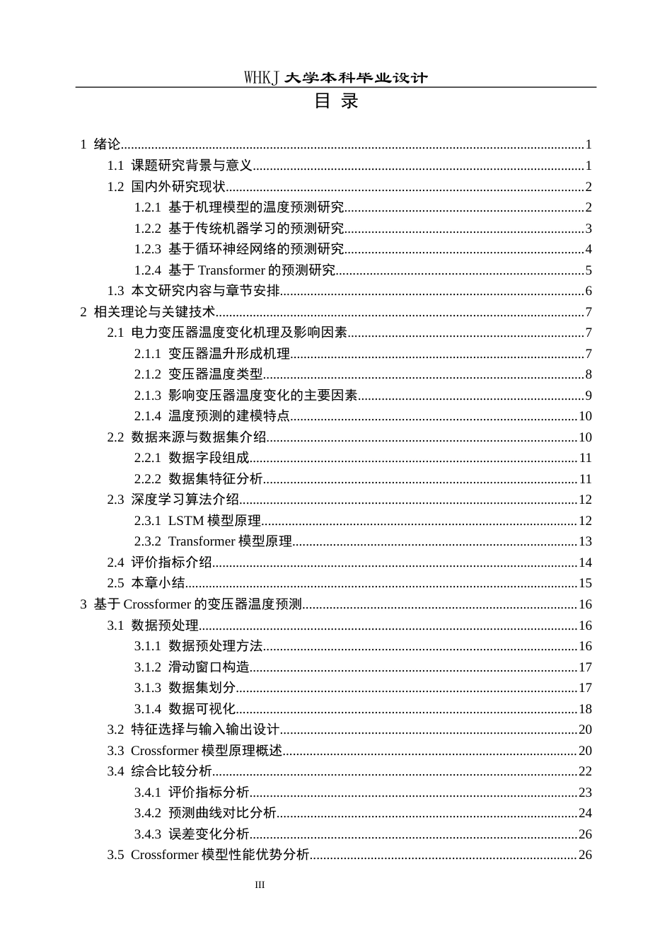 26年WP机器人工程 基于Crossformer的电力变压器温度预测7.13-AI13.43_1全日(24040字).docx_第3页