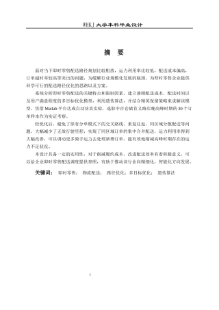 26年WP物流工程 即时零售模式下物流配送路径优化设计9.71-AI71.94全日(23394字).docx