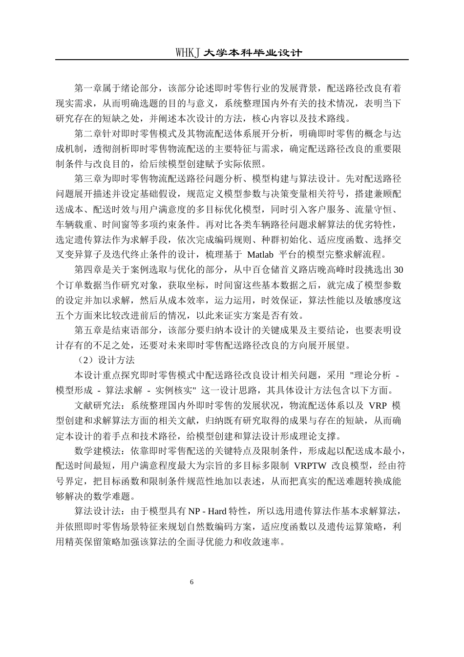 26年WP物流工程 即时零售模式下物流配送路径优化设计9.71-AI71.94全日(23394字).docx_第10页