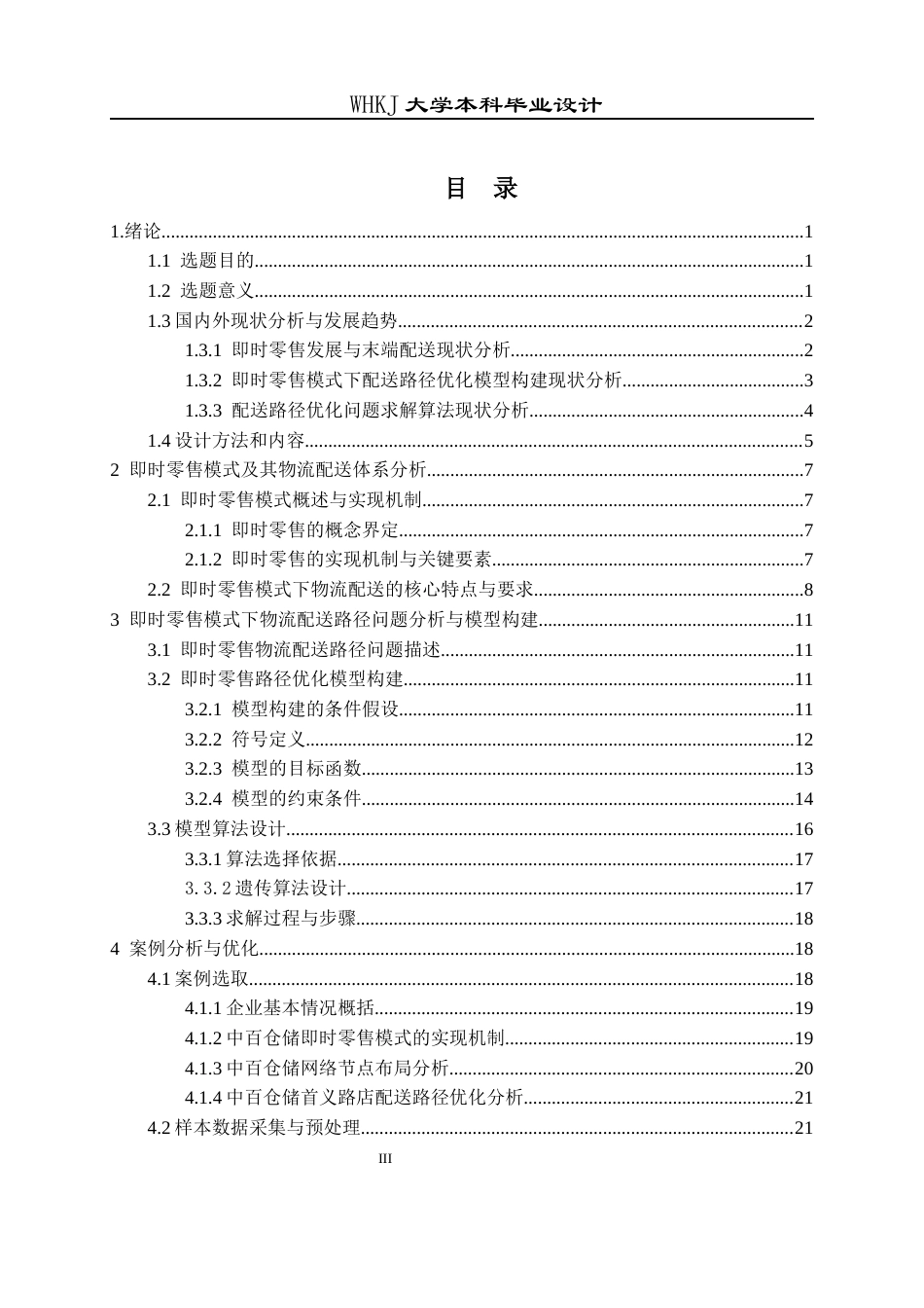 26年WP物流工程 即时零售模式下物流配送路径优化设计9.71-AI71.94全日(23394字).docx_第3页