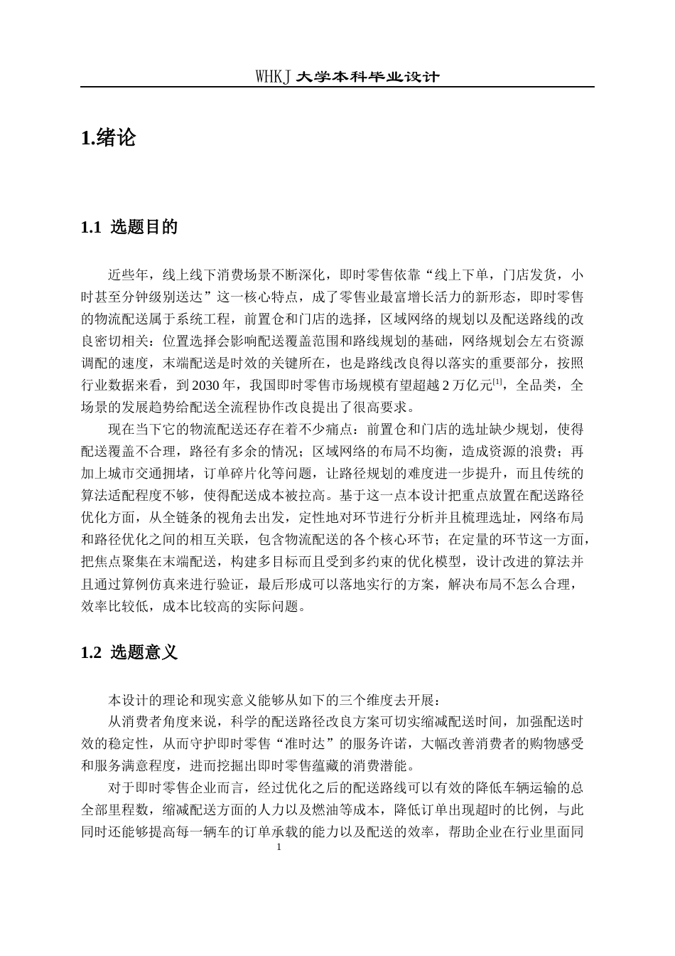 26年WP物流工程 即时零售模式下物流配送路径优化设计9.71-AI71.94全日(23394字).docx_第5页