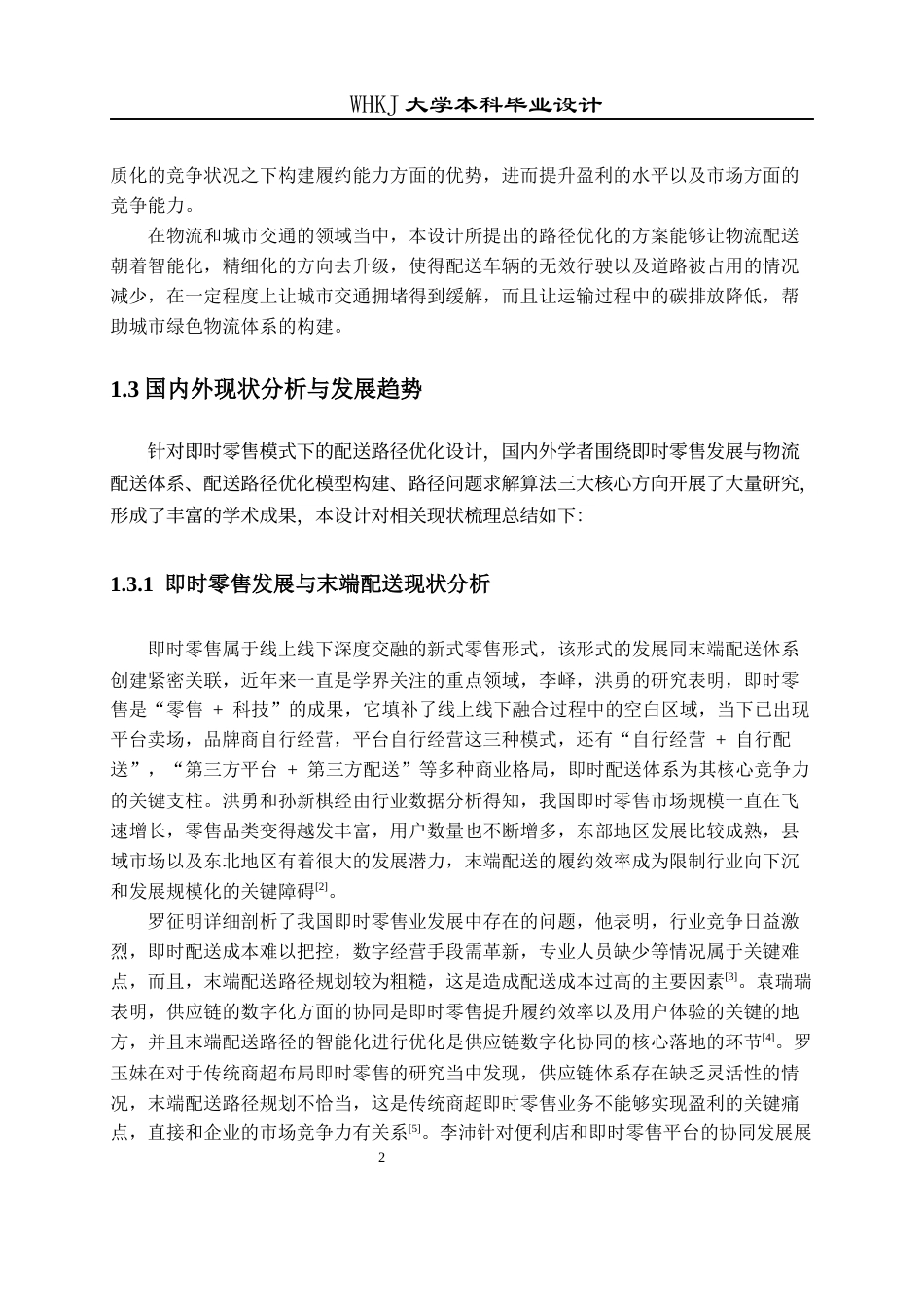26年WP物流工程 即时零售模式下物流配送路径优化设计9.71-AI71.94全日(23394字).docx_第6页