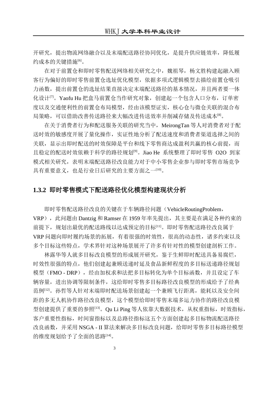 26年WP物流工程 即时零售模式下物流配送路径优化设计9.71-AI71.94全日(23394字).docx_第7页