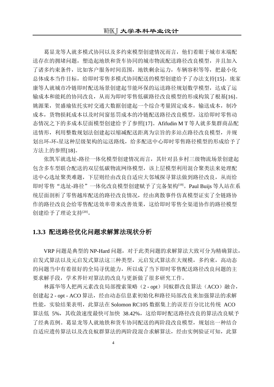 26年WP物流工程 即时零售模式下物流配送路径优化设计9.71-AI71.94全日(23394字).docx_第8页