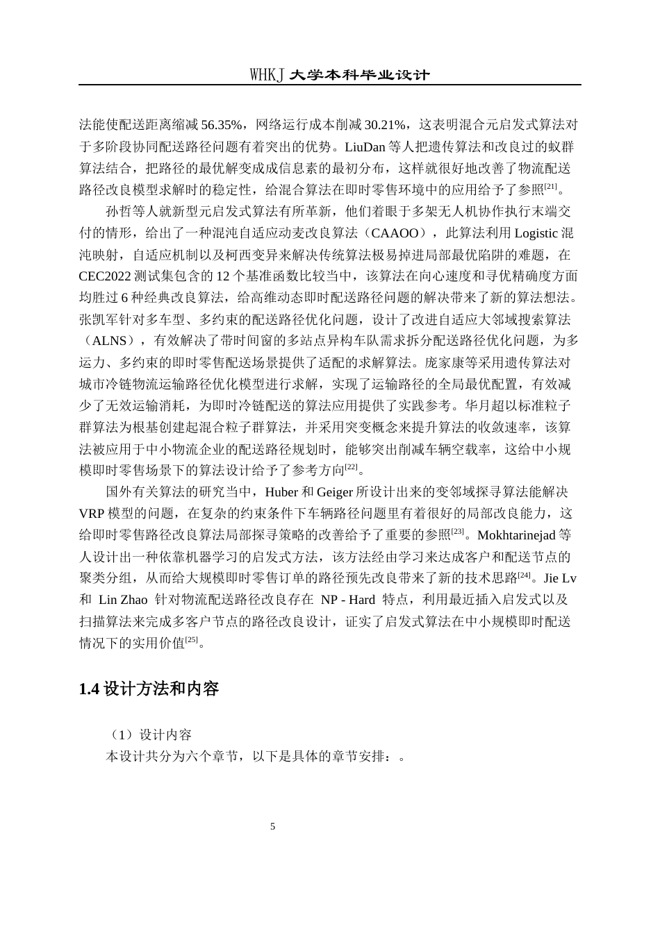 26年WP物流工程 即时零售模式下物流配送路径优化设计9.71-AI71.94全日(23394字).docx_第9页